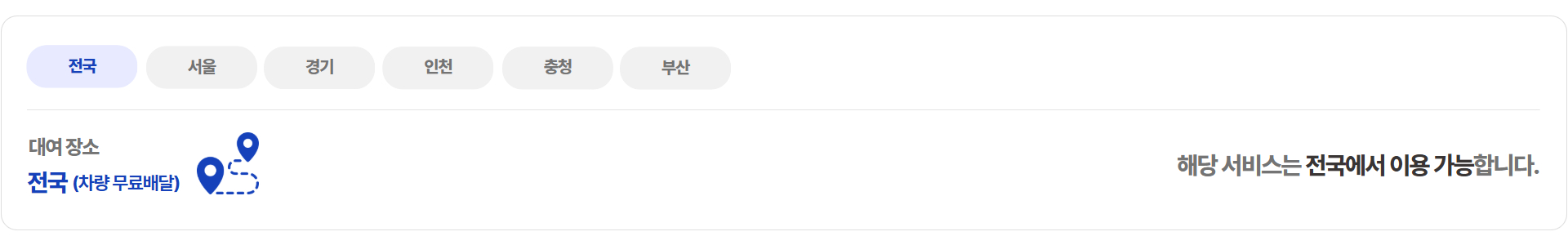 해당 서비스는 전국에서 이용 가능합니다.