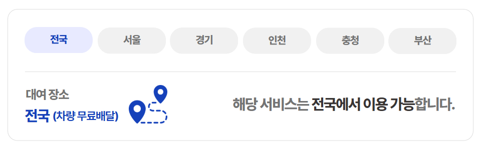 해당 서비스는 전국에서 이용 가능합니다.